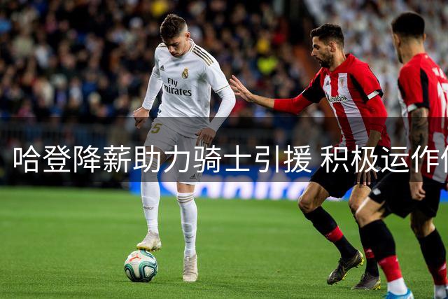哈登降薪助力骑士引援 积极运作促成沃特森加盟