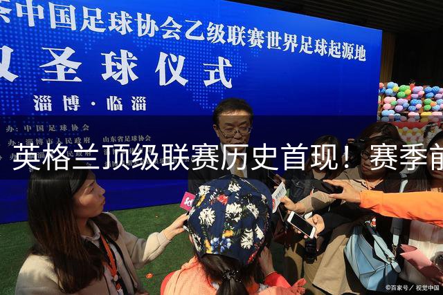 英格兰顶级联赛历史首现！赛季前3轮比赛，有3支球队都未能进球