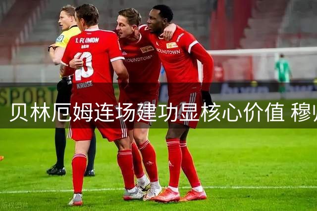 贝林厄姆连场建功显核心价值 穆帅赞其全能表现助皇马领跑